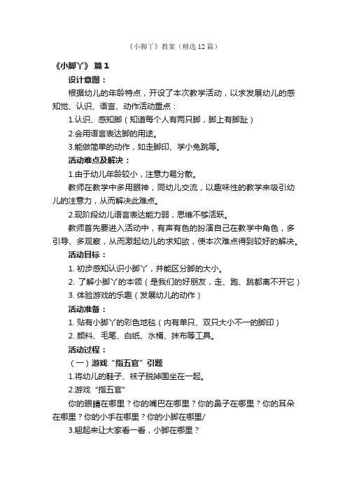 《小脚丫》教案（精选12篇）