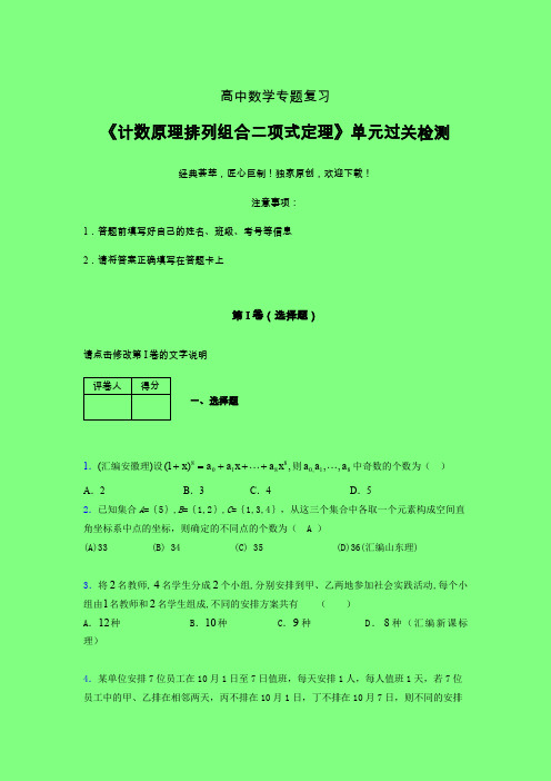 计数原理排列组合二项式定理章节综合检测提升试卷(二)附答案人教版高中数学真题技巧总结提升
