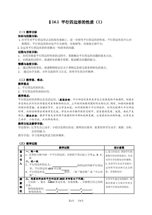 初中八年级数学  16.1 平行四边形的性质 1