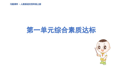 四年级语文上册第一单元综合素质达标 作业