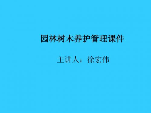 园林树木养护管理课件(PPT 33页)