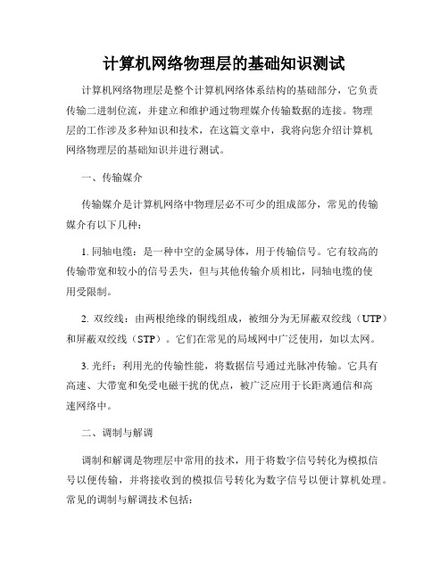 计算机网络物理层的基础知识测试