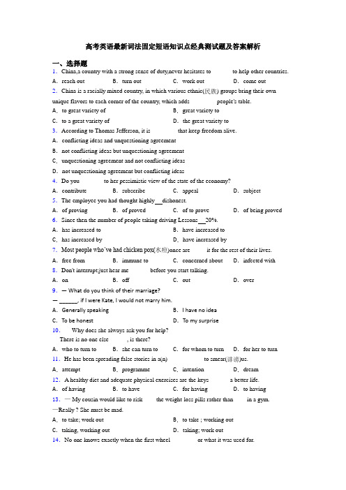 高考英语最新词法固定短语知识点经典测试题及答案解析