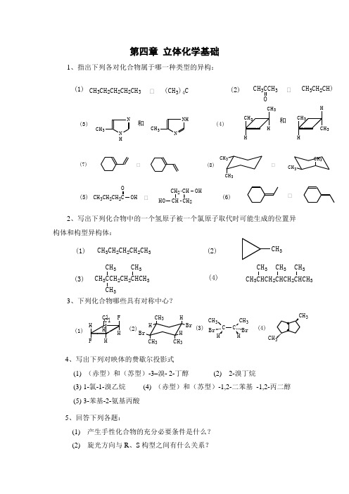 立体化学基础1指出下列各对化合物属于哪一种类型的异构2