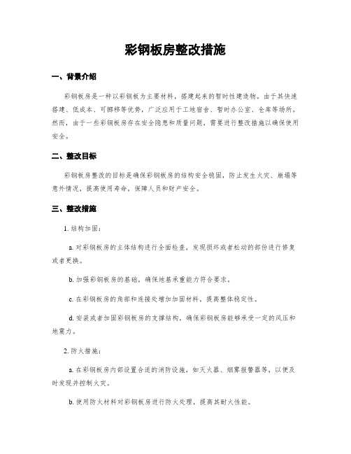 彩钢板房整改措施