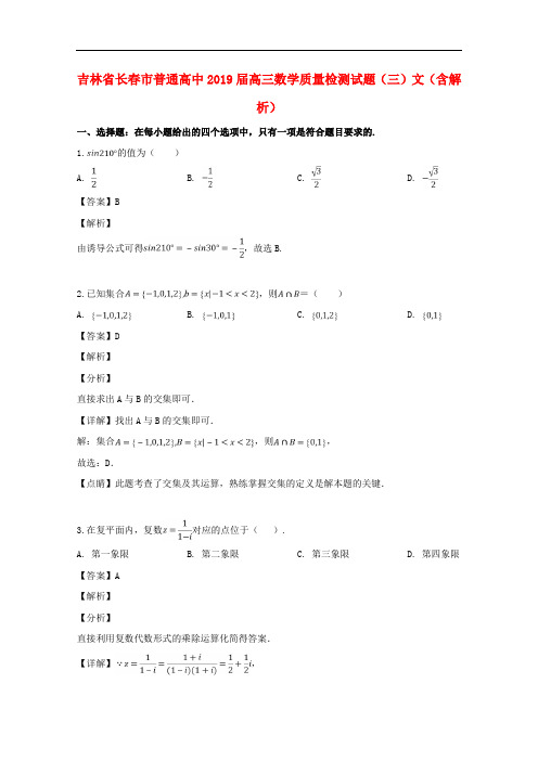 吉林省长春市普通高中2019届高三数学质量检测试题(三)文(含解析)