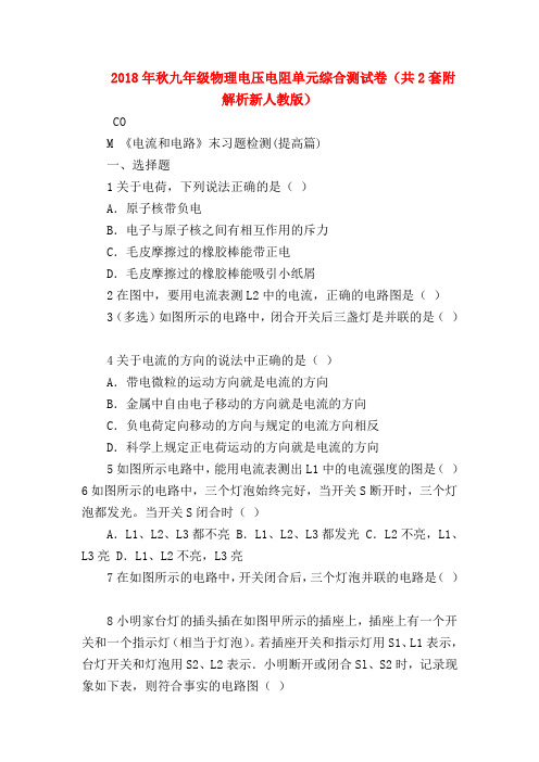 【初三物理试题精选】2018年秋九年级物理电压电阻单元综合测试卷(共2套附解析新人教版)