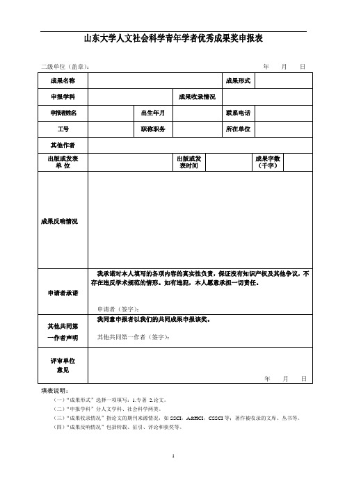 山东大学人文社科青年学者优秀成果奖申报表