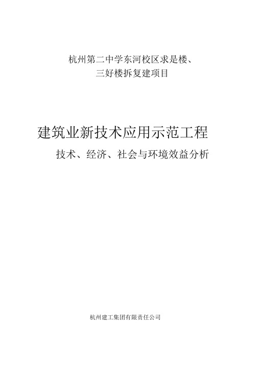 建筑业新技术应用示范工程技术、经济、社会与环境效益分析