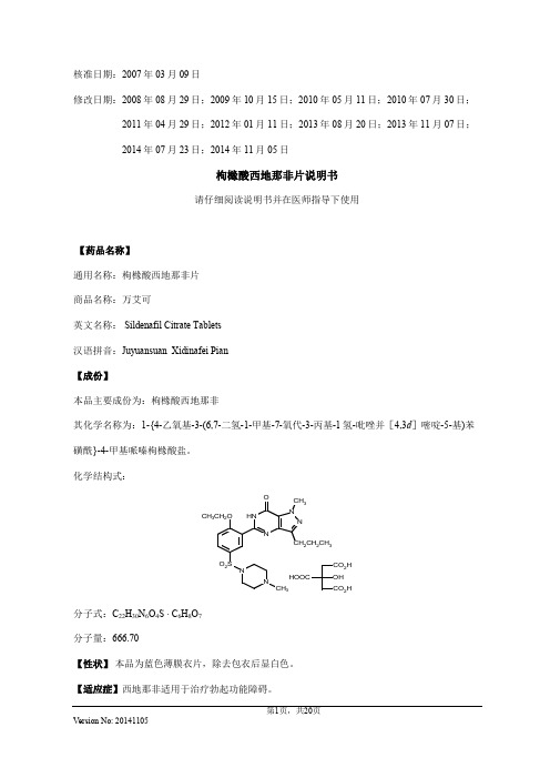 枸橼酸西地那非片说明书20141105(万艾可)