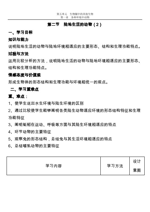 最新人教版八年级生物上学期陆地生活的动物