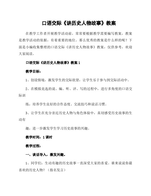 口语交际《讲历史人物故事》教案