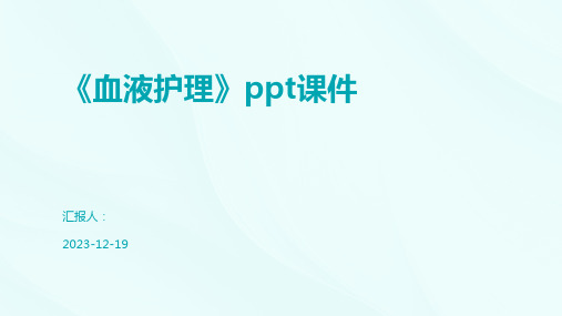 《血液护理》ppt课件