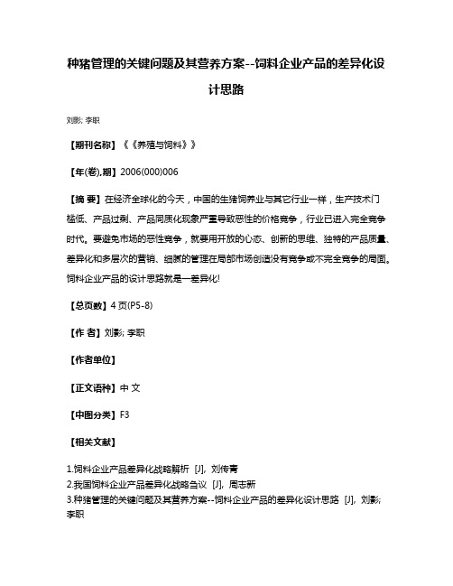 种猪管理的关键问题及其营养方案--饲料企业产品的差异化设计思路