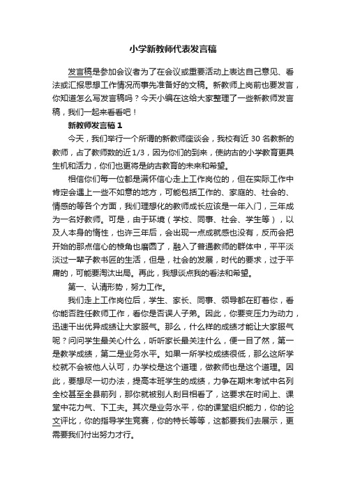 小学新教师代表发言稿