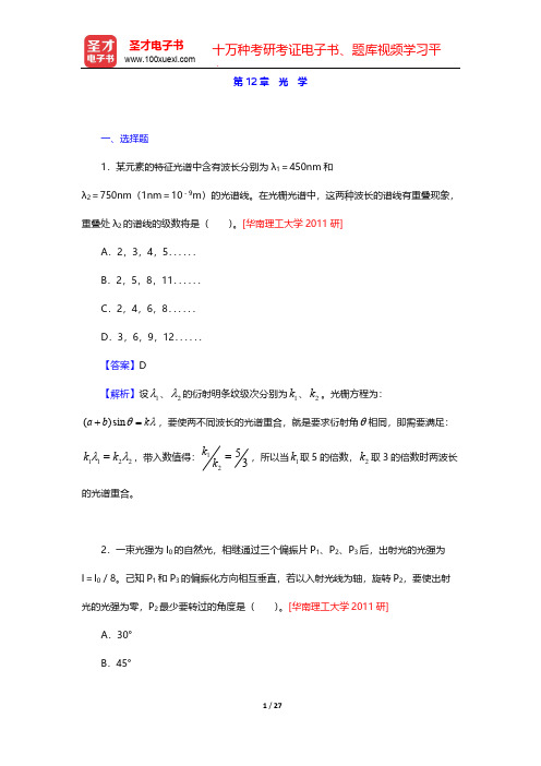 程守洙《普通物理学》(第5版)辅导系列-名校考研真题-第12章 光 学【圣才出品】