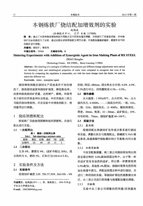 本钢炼铁厂烧结配加增效剂的实验