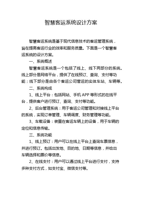 智慧客运系统设计方案