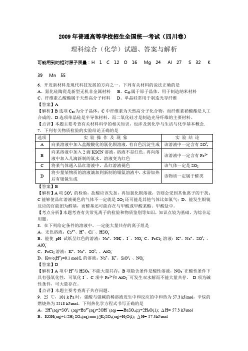 2009年全国高考四川理综试题及答案