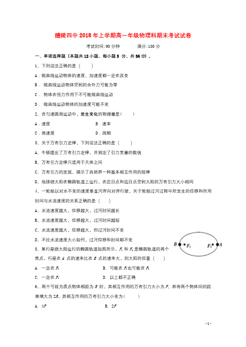 湖南省醴陵市第四中学2017_2018学年高一物理下学期期末考试试题201806070352