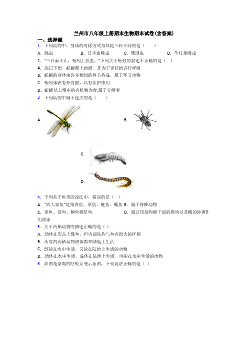 兰州市八年级上册期末生物期末试卷(含答案)