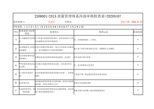 ISO9001-2015质量管理体系内部审核检查表-20200407