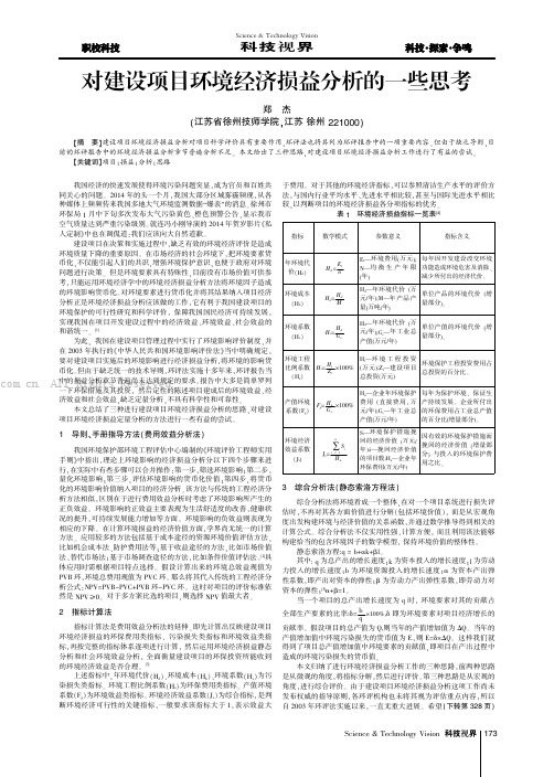 对建设项目环境经济损益分析的一些思考