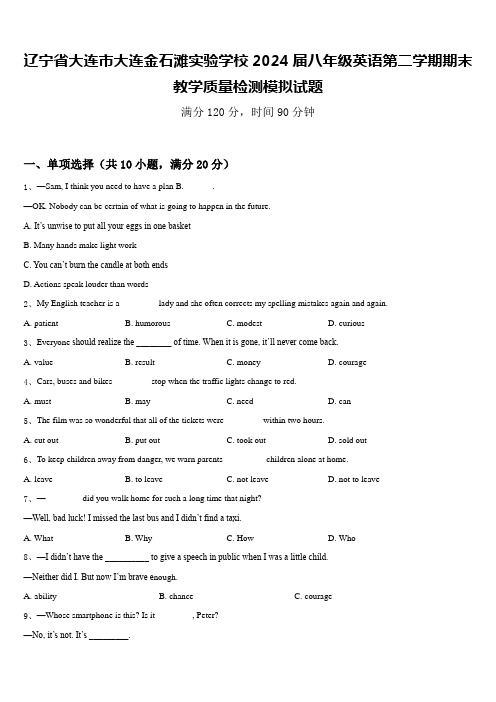 辽宁省大连市大连金石滩实验学校2024届八年级英语第二学期期末教学质量检测模拟试题含答案