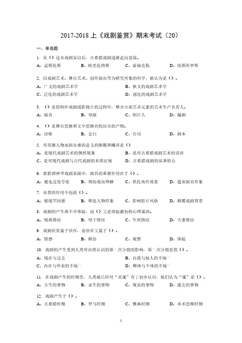 2017-2018上《戏剧鉴赏》期末考试试卷