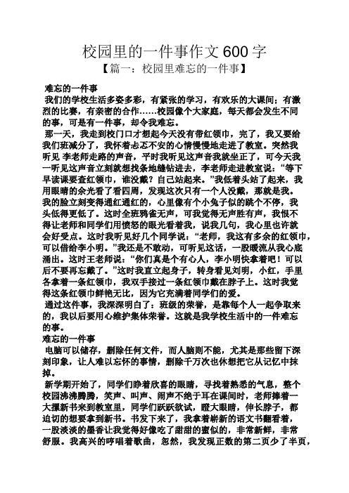 学校作文之校园里的一件事作文600字