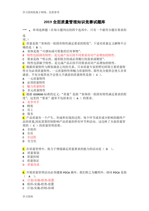 2019全面质量管理知识竞赛试题库及参考答案