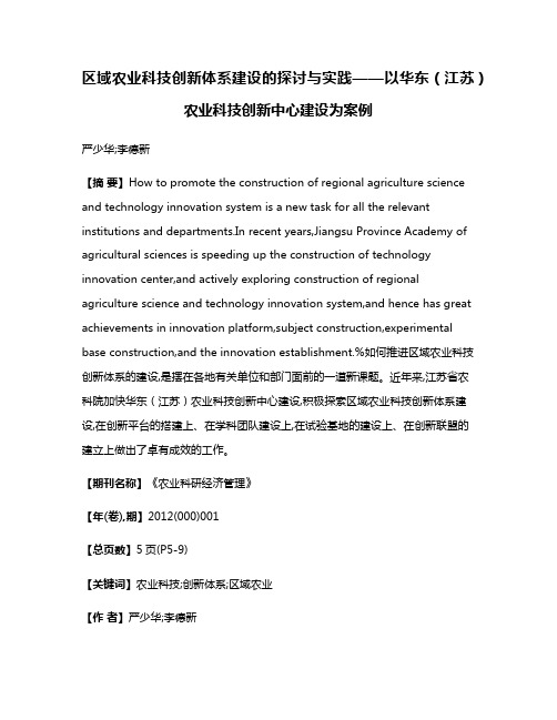 区域农业科技创新体系建设的探讨与实践——以华东（江苏）农业科技创新中心建设为案例