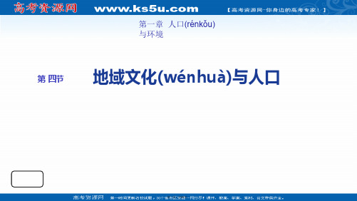 高中地理湘教版必修第一章教学课件地域文化与人口共张