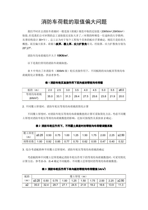 消防车荷载取值偏大