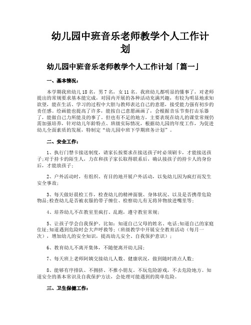 幼儿园中班音乐老师教学个人工作计划