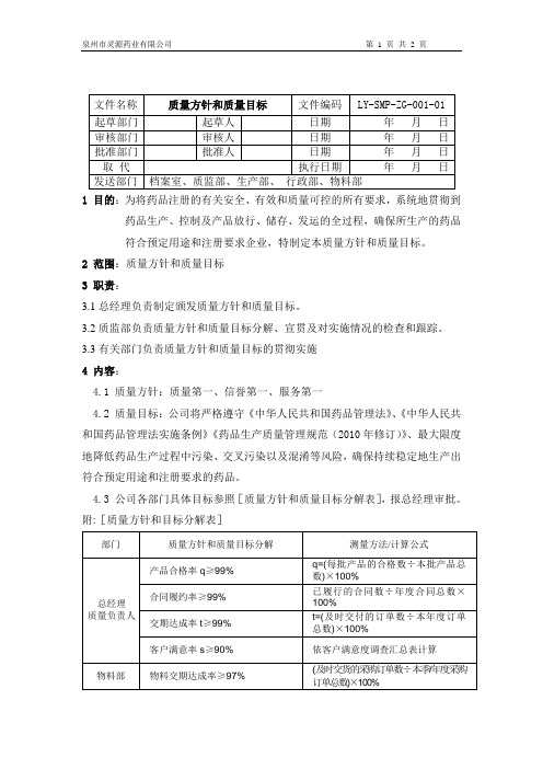 LY-SMP-ZG-001-01质量方针和质量目标