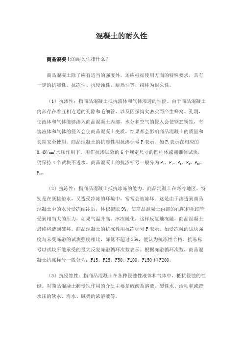 混凝土的耐久性
