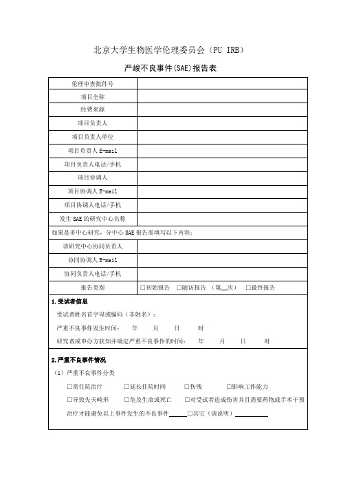 北京大学生物医学伦理委员会PUIRB