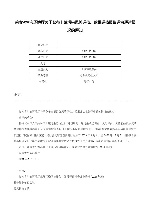 湖南省生态环境厅关于公布土壤污染风险评估、效果评估报告评审通过情况的通知-