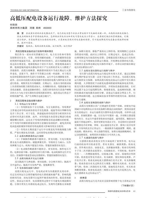 高低压配电设备运行故障、维护方法探究