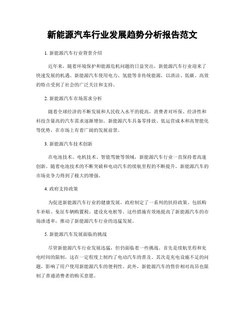 新能源汽车行业发展趋势分析报告范文