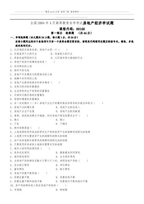 全国2004年4月高等教育自学考试房地产经济学试题