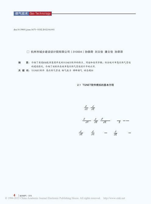 TGNET软件在城市高压燃气管道设计中的应用_孙佩奇