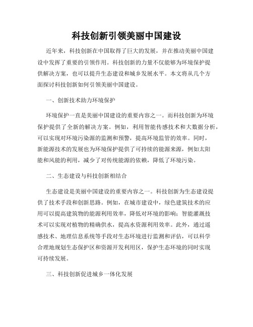 科技创新引领美丽中国建设