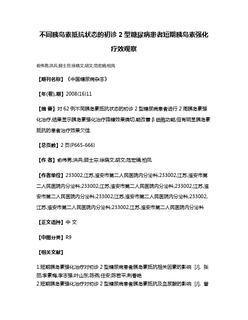 不同胰岛素抵抗状态的初诊2型糖尿病患者短期胰岛素强化疗效观察