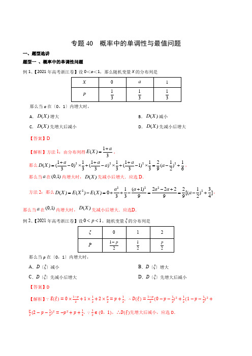 高考数学专题40 概率中的单调性与最值问题(解析版)