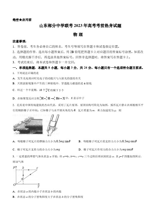 山东省部分重点中学2023届高三下学期高考考前热身物理试卷及答案