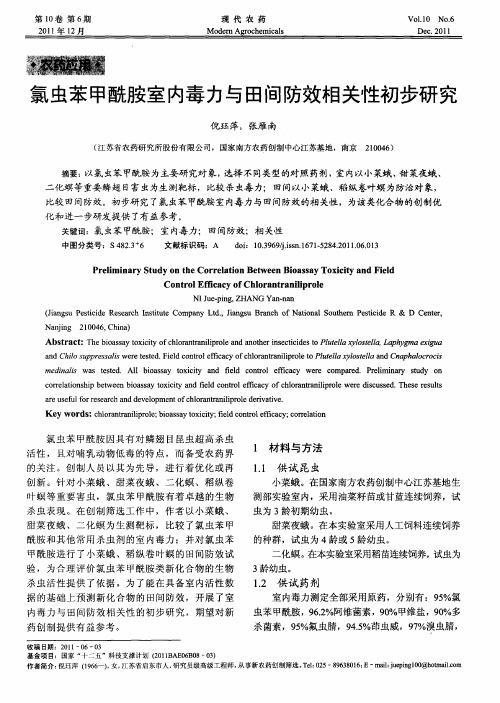 氯虫苯甲酰胺室内毒力与田间防效相关性初步研究