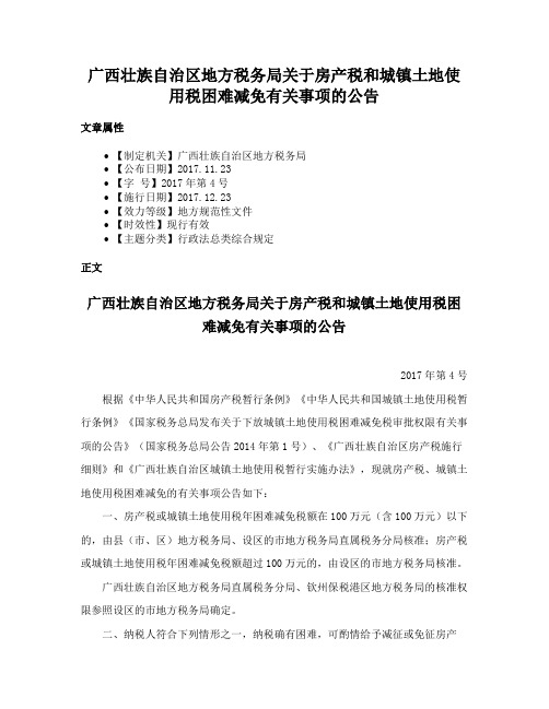 广西壮族自治区地方税务局关于房产税和城镇土地使用税困难减免有关事项的公告