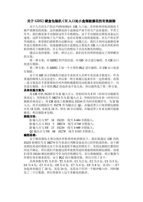 关于GDX2硬盒包装机CH入口处小盒烟被擦花的有效剔除